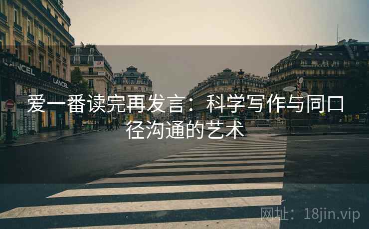 爱一番读完再发言：科学写作与同口径沟通的艺术