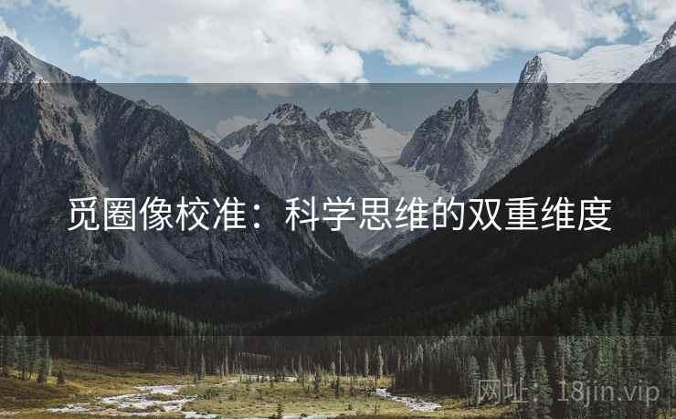 觅圈像校准：科学思维的双重维度
