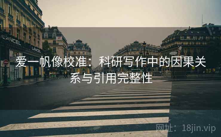 爱一帆像校准：科研写作中的因果关系与引用完整性