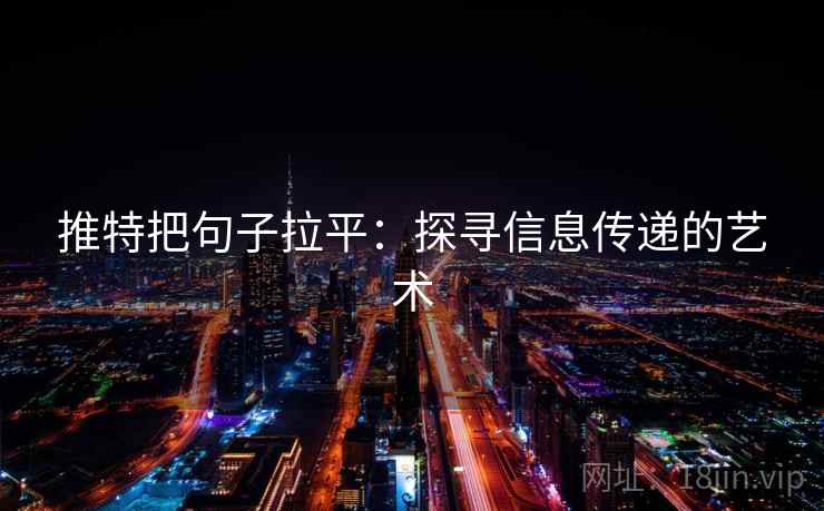 推特把句子拉平:探寻信息传递的艺术 推特把句子拉平:探寻信息传递的艺术