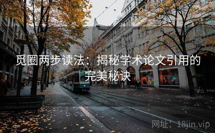 觅圈两步读法:揭秘学术论文引用的完美秘诀 觅圈两步读法:揭秘学术论文引用的完美秘诀