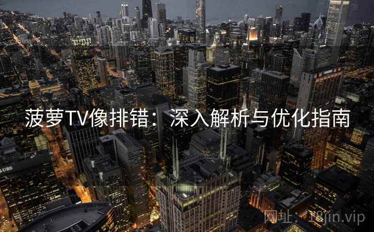菠萝TV像排错：深入解析与优化指南