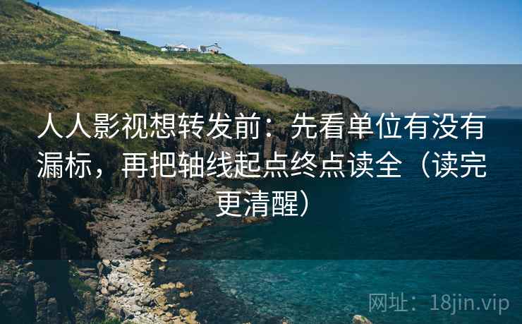 人人影视想转发前:先看单位有没有漏标,再把轴线起点终点读全(读完更清醒) 人人影视想转发前:先看单位有没有漏标,再把轴线起点终点读全(读完更清醒)